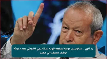 رد ناري.. ساويرس يوجه صفعة قوية للأكاديمي الكويتي بعد دعوته لوقف السفر إلى مصر